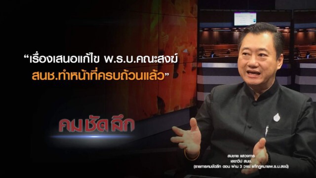 คม-ชัด-ลึก ผ่าน 3 วาระ แก้กฎหมาย พ.ร.บ.สงฆ์