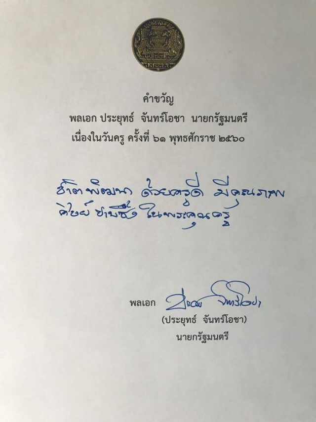 นายกฯมอบคำขวัญเนื่องในวันครู ครั้งที่ 61