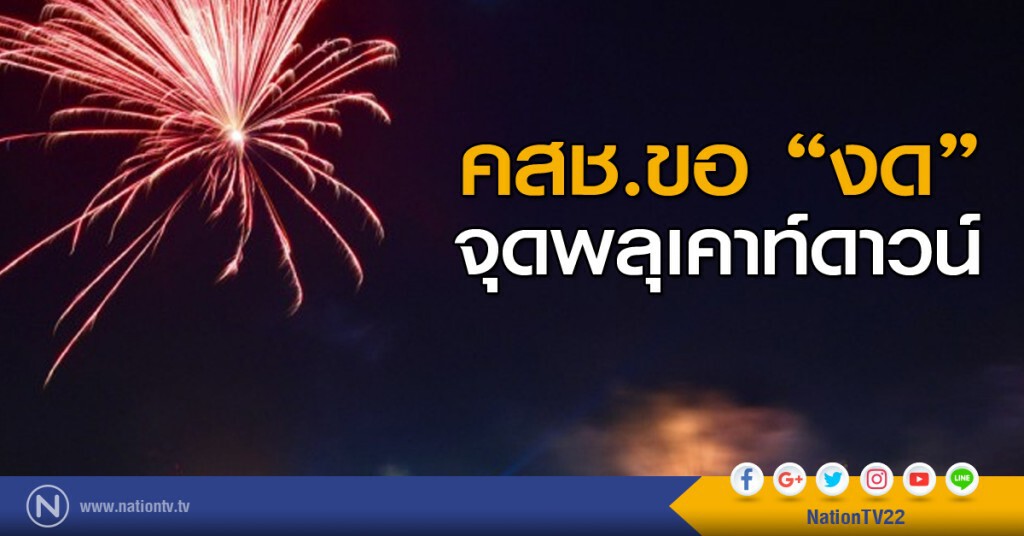 คสช. ของดจุดพลุเคาท์ดาวน์ คสช. ของดจุดพลุเคาท์ดาวน์