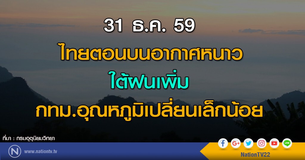 ไทยตอนบนอากาศหนาว ใต้ฝนเพิ่ม กทม.อุณหภูมิเปลี่ยนเล็กน้อย