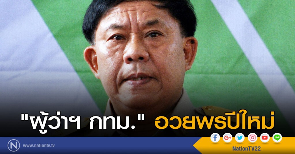 "ผู้ว่าฯ กทม." อวยพรปีใหม่ "ผู้ว่าฯ กทม." อวยพรปีใหม่