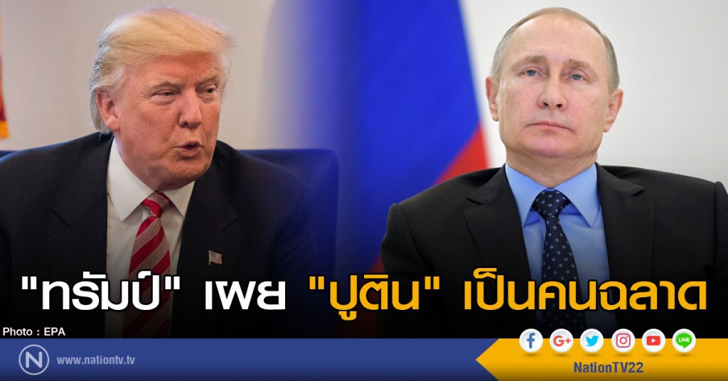 "ทรัมป์" เผย  "ปูติน" เป็นคนฉลาด