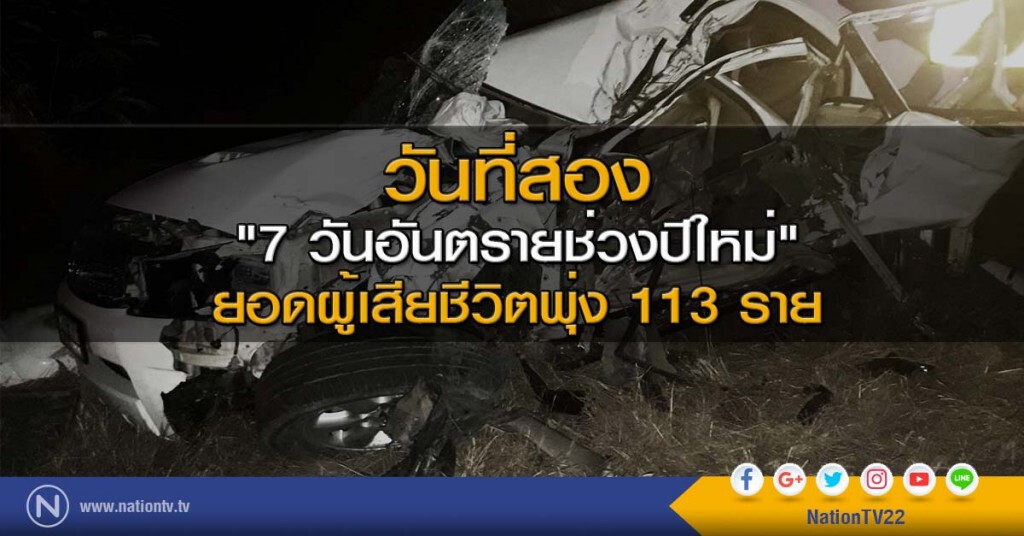 วันที่สอง "7 วันอันตรายช่วงปีใหม่" ยอดผู้เสียชีวิตพุ่ง 113 ราย วันที่สอง "7 วันอันตรายช่วงปีใหม่" ยอดผู้เสียชีวิตพุ่ง 113 ราย