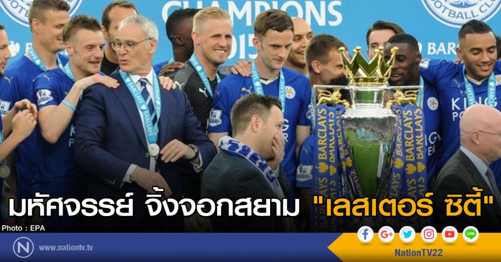มหัศจรรย์ จิ้งจอกสยาม "เลสเตอร์ ซิตี้"