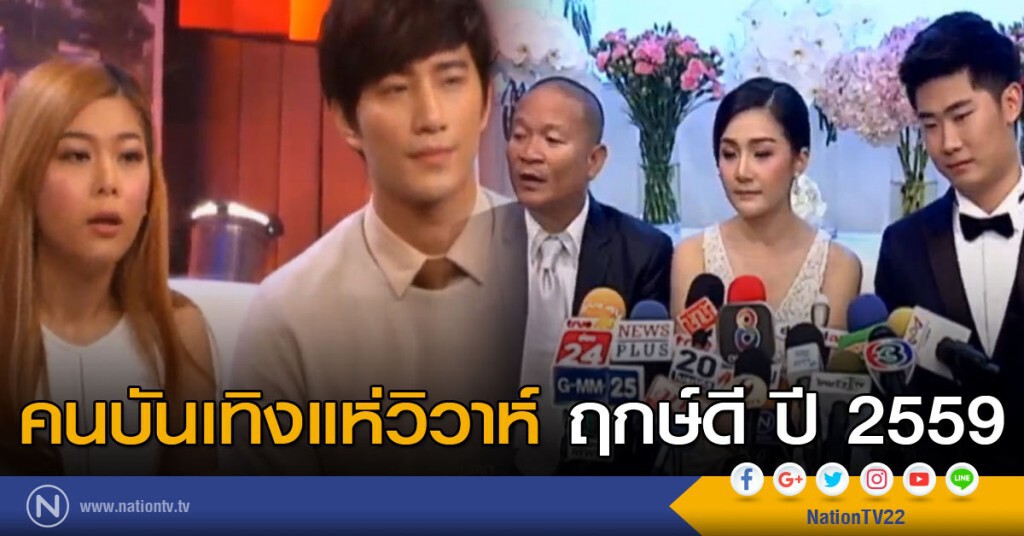 คนบันเทิงแห่วิวาห์ฤกษ์ดีปี 2559 คนบันเทิงแห่วิวาห์ฤกษ์ดีปี 2559