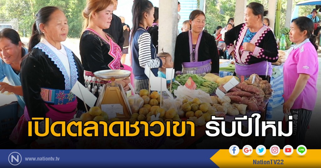 เปิดตลาดชาวเขารับปีใหม่ เปิดตลาดชาวเขารับปีใหม่