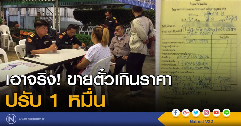 เอาจริง! ขายตั๋วเกินราคา ปรับ 1 หมื่น