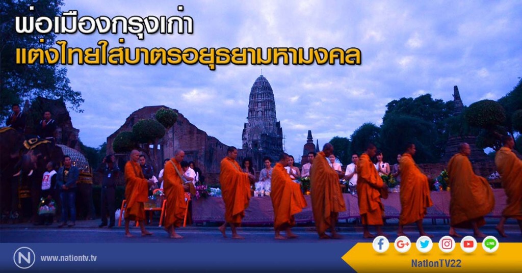 พ่อเมืองกรุงเก่าแต่งไทยใส่บาตรอยุธยามหามงคล