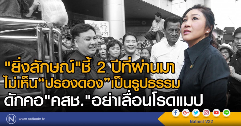 "ยิ่งลักษณ์"ชี้ 2 ปีที่ผ่านมายังไม่เห็นแนวทางสร้างปรองดองเป็นรูปธรรม