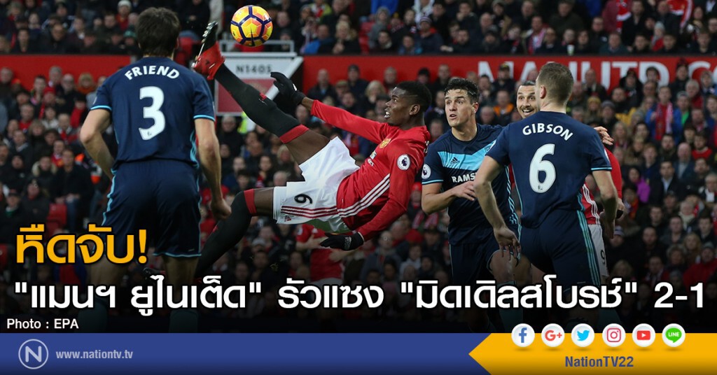 หืดจับ! "แมนฯ ยูไนเต็ด" รัวแซง "มิดเดิลสโบรช์" 2-1 หืดจับ! "แมนฯ ยูไนเต็ด" รัวแซง "มิดเดิลสโบรช์" 2-1