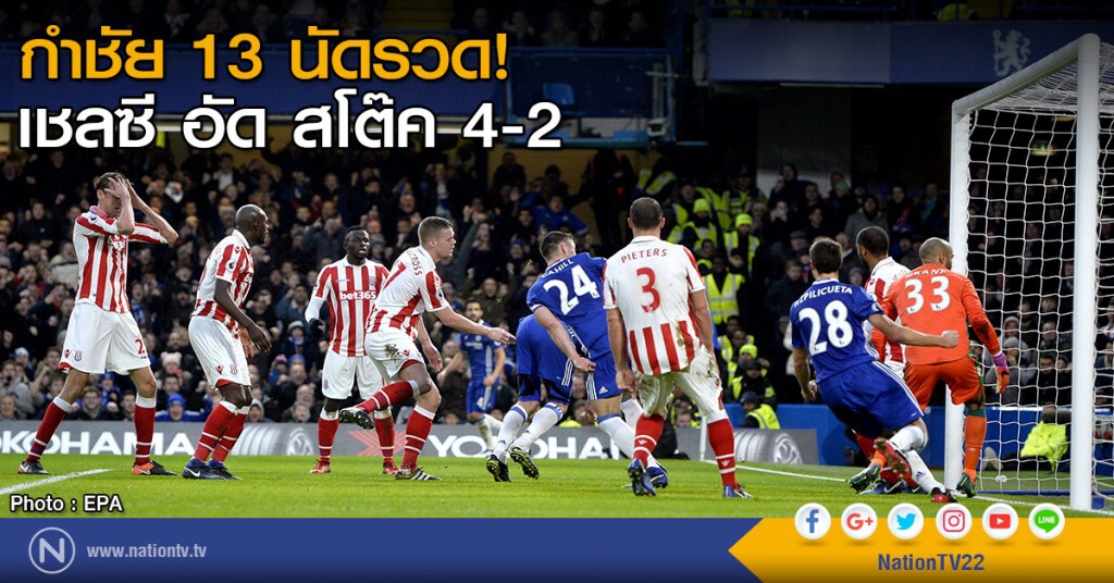 กำชัย 13 นัดรวด! เชลซี อัด สโต๊ค 4-2