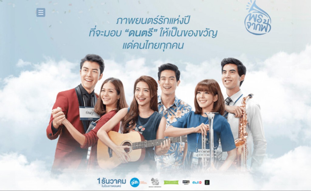 GDH เอาใจคอหนังชม "พรจากฟ้า" ฟรี ผ่าน LINE TV