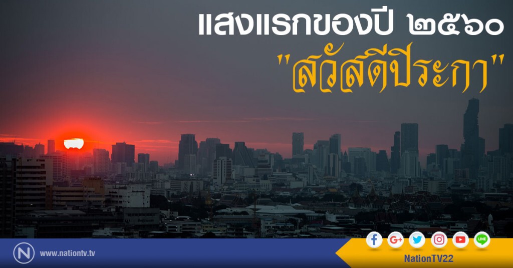 แสงแรกของปี ๒๕๖๐ "สวัสดีปีระกา" แสงแรกของปี ๒๕๖๐ "สวัสดีปีระกา"