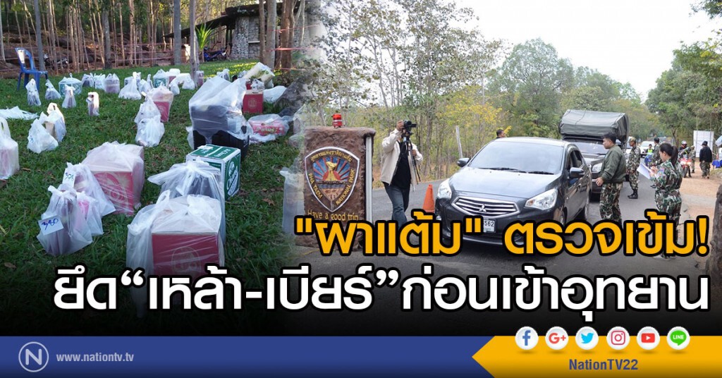 "ผาแต้ม" ตรวจเข้ม
ยึดเหล้าเบียร์ก่อนเข้าอุทยาน "ผาแต้ม" ตรวจเข้ม
ยึดเหล้าเบียร์ก่อนเข้าอุทยาน