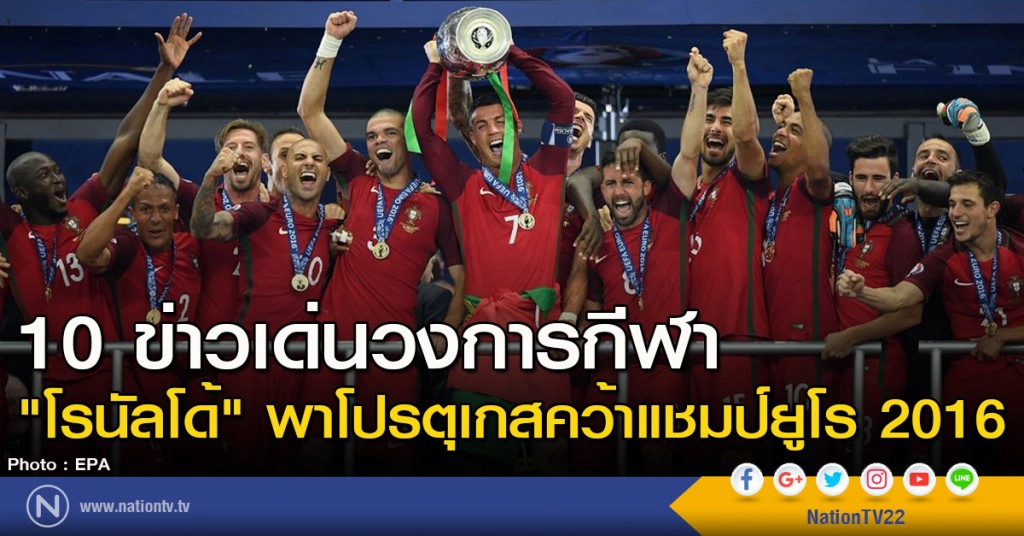 10 ข่าวเด่นวงการกีฬา "โรนัลโด้" พาโปรตุเกสคว้าแชมป์ยูโร 2016