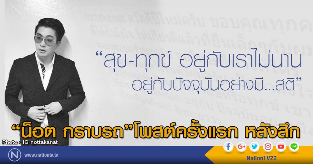 "น็อต กราบรถ" โพสต์ครั้งแรก หลังสึก "น็อต กราบรถ" โพสต์ครั้งแรก หลังสึก