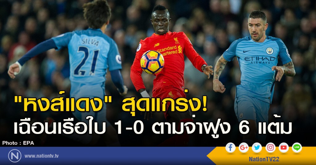 "หงส์แดง" สุดแกร่ง! เฉือนเรือใบ 1-0 ตามจ่าฝูง 6 แต้ม "หงส์แดง" สุดแกร่ง! เฉือนเรือใบ 1-0 ตามจ่าฝูง 6 แต้ม