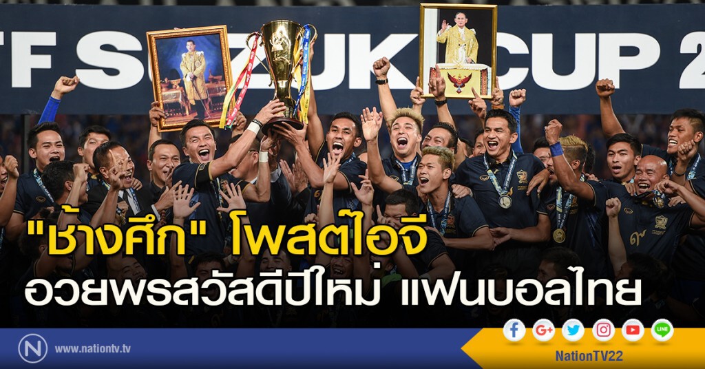 "ช้างศึก" โพสต์ไอจี อวยพรสวัสดีปีใหม่ แฟนบอลไทย "ช้างศึก" โพสต์ไอจี อวยพรสวัสดีปีใหม่ แฟนบอลไทย
