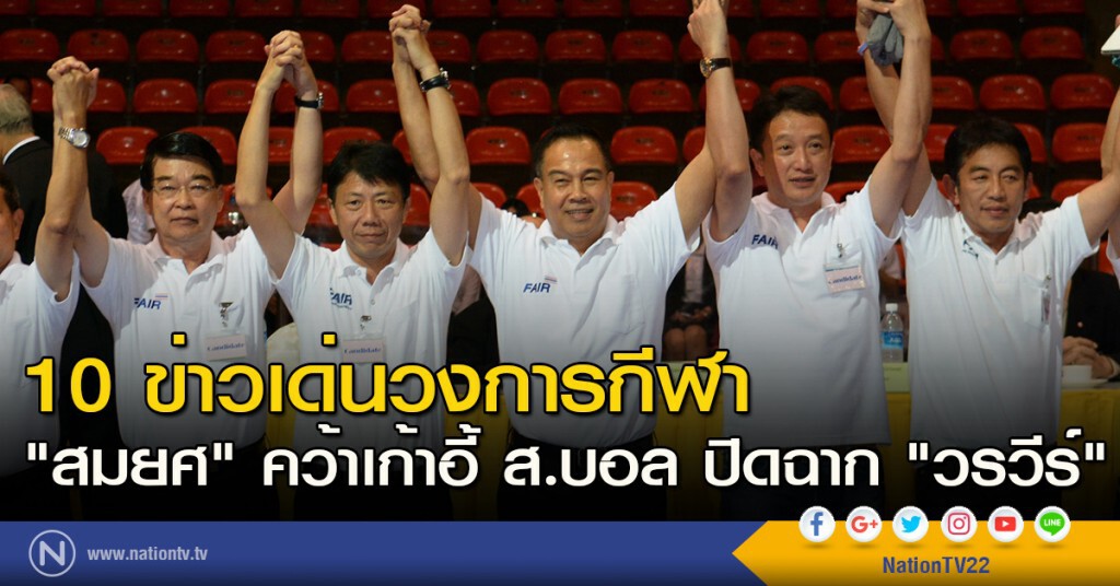 10 ข่าวเด่นวงการกีฬา "สมยศ" คว้าเก้าอี้ ส.บอล ปิดฉาก "วรวีร์" 10 ข่าวเด่นวงการกีฬา "สมยศ" คว้าเก้าอี้ ส.บอล ปิดฉาก "วรวีร์"