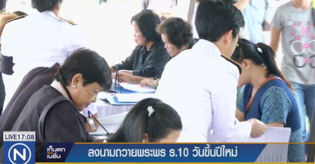 ปชช.ลงนามถวายพระพร ร.10 ขอให้นำพาประเทศผาสุข เจริญรุ่งเรือง ปชช.ลงนามถวายพระพร ร.10 ขอให้นำพาประเทศผาสุข เจริญรุ่งเรือง