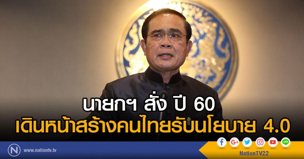 นายกฯ สั่ง ปี 60
เดินหน้าสร้างคนไทยรับนโยบาย 4.0
ตั้งเป้า 6 เดือนการรับรู้ดีขึ้น นายกฯ สั่ง ปี 60
เดินหน้าสร้างคนไทยรับนโยบาย 4.0
ตั้งเป้า 6 เดือนการรับรู้ดีขึ้น