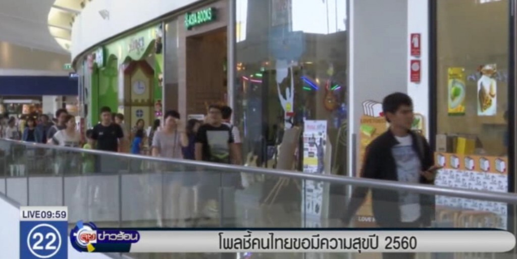 ผลสำรวจ ชี้คนไทยขอมีความสุข ในปี 60 ผลสำรวจ ชี้คนไทยขอมีความสุข ในปี 60