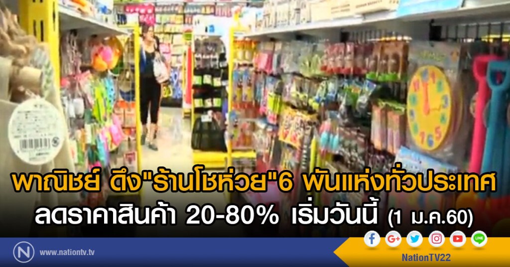 พาณิชย์ลดราคาสินค้า 20-80% เริ่มวันนี้ พาณิชย์ลดราคาสินค้า 20-80% เริ่มวันนี้