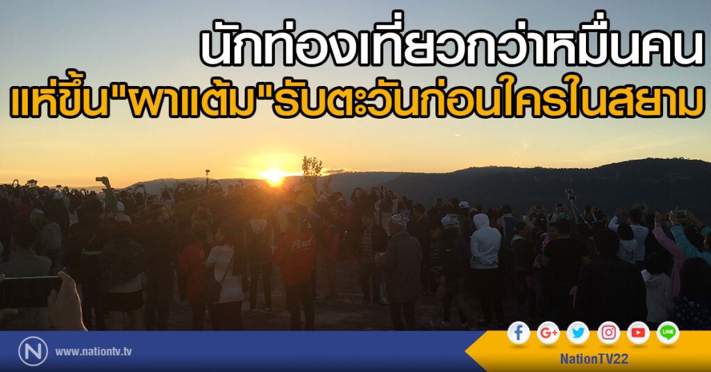 นักท่องเที่ยวกว่าหมื่นไป "ผาแต้ม" รับตะวันก่อนใครในสยาม นักท่องเที่ยวกว่าหมื่นไป "ผาแต้ม" รับตะวันก่อนใครในสยาม