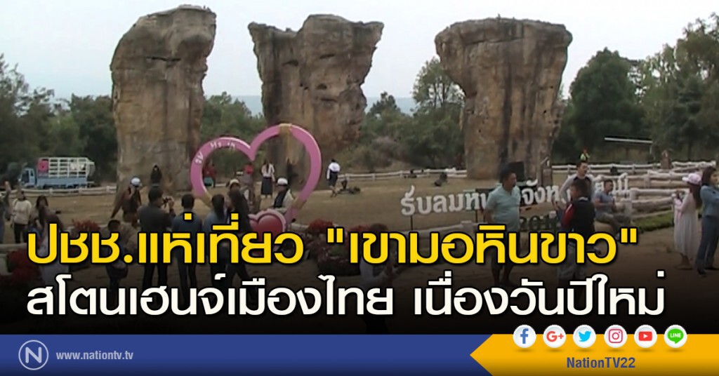 ปชช.แห่เที่ยว "เขามอหินขาว" สโตนเฮนจ์เมืองไทย เนื่องวันปีใหม่