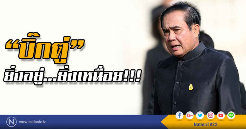 "บิ๊กตู่"ยิ่งอยู่ ยิ่งเหนื่อย!!!