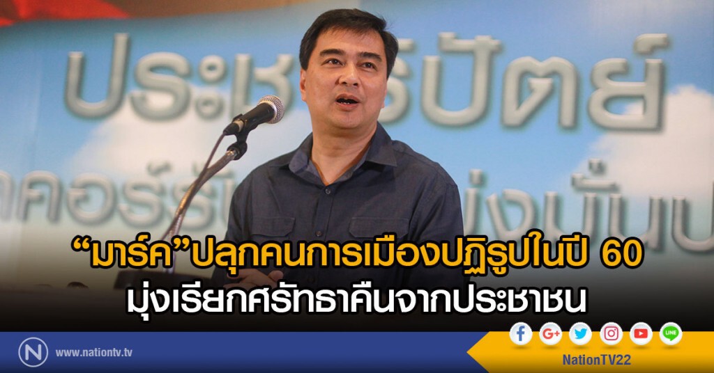 "มาร์ค"ปลุกคนการเมืองปฏิรูปในปี 60 มุ่งเรียกศรัทธาคืนจากปชช. "มาร์ค"ปลุกคนการเมืองปฏิรูปในปี 60 มุ่งเรียกศรัทธาคืนจากปชช.