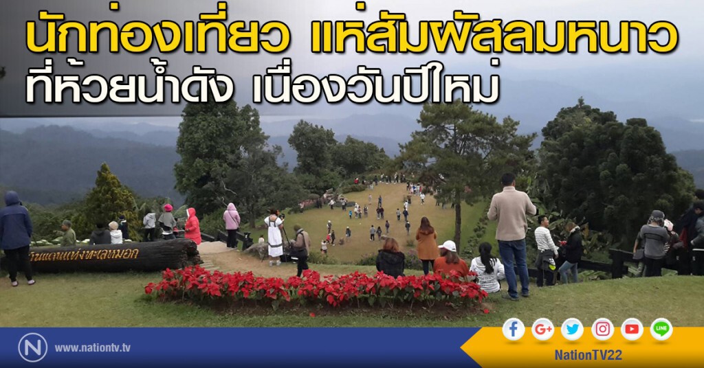 นักท่องเที่ยว​ แห่สัมผัสลมหนาวที่ห้วยน้ำดัง เนื่องวันปีใหม่