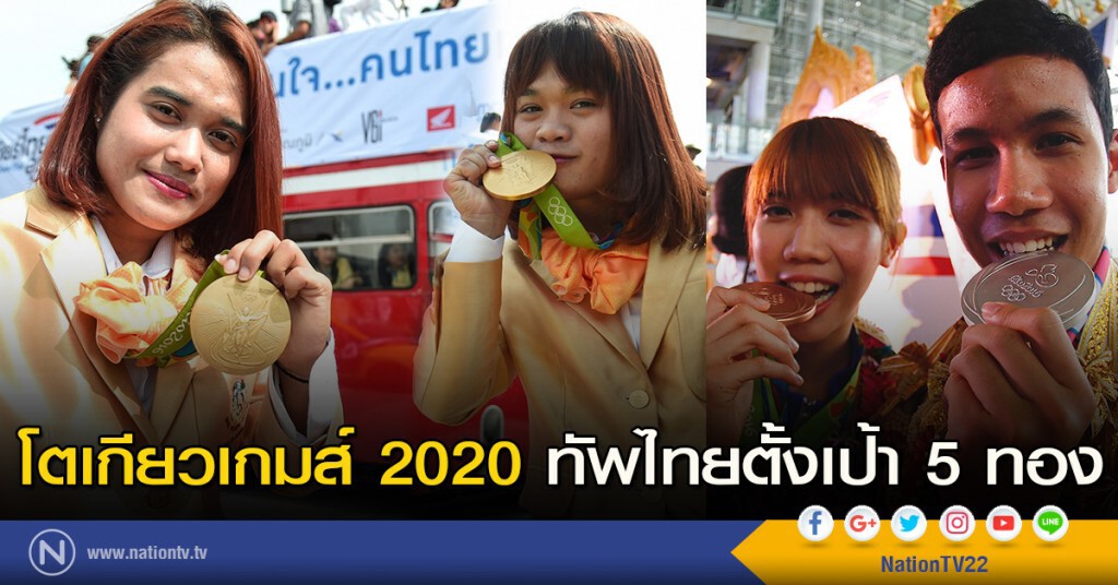 โตเกียวเกมส์ 2020 ทัพไทยตั้งเป้า 5 ทอง โตเกียวเกมส์ 2020 ทัพไทยตั้งเป้า 5 ทอง