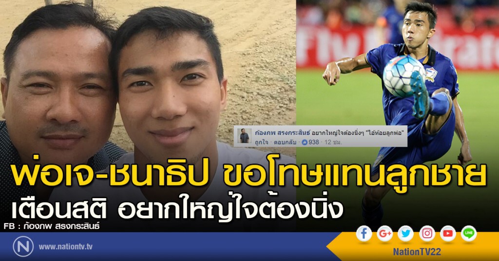 พ่อเจ-ชนาธิป ขอโทษแทนลูกชาย เตือนสติ อยากใหญ่ใจต้องนิ่ง