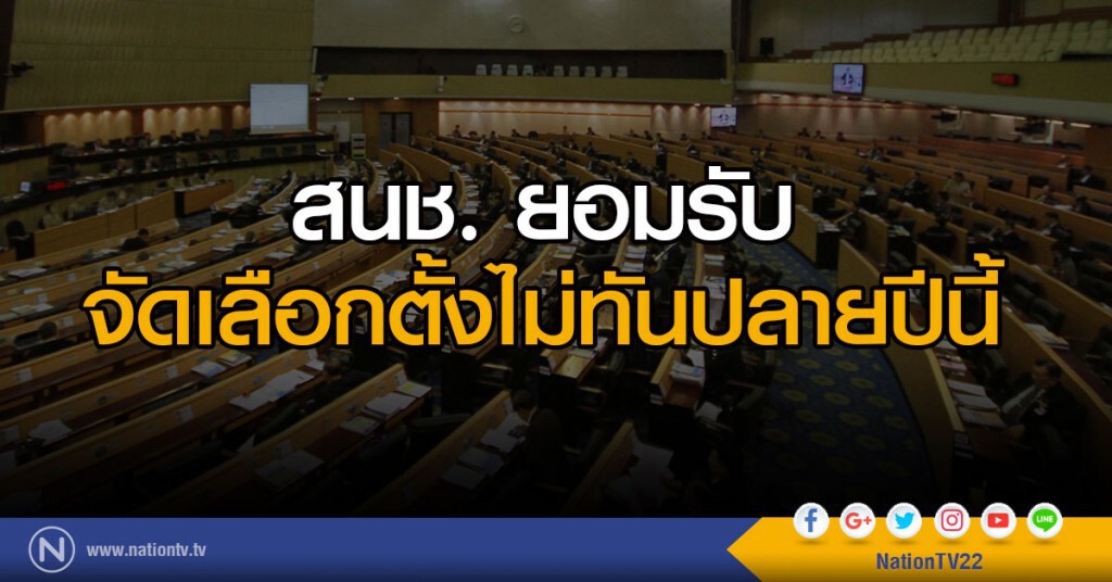 สนช. ยอมรับจัดเลือกตั้งไม่ทันปลายปีนี้ สนช. ยอมรับจัดเลือกตั้งไม่ทันปลายปีนี้