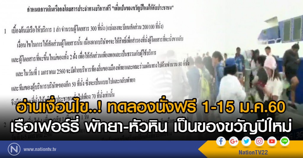 อ่านเงื่อนไข..! ทดลองนั่งฟรี
เรือเฟอร์รี่ พัทยา-หัวหิน 1-15 ม.ค.60 เป็นของขวัญปีใหม่ อ่านเงื่อนไข..! ทดลองนั่งฟรี
เรือเฟอร์รี่ พัทยา-หัวหิน 1-15 ม.ค.60 เป็นของขวัญปีใหม่ 