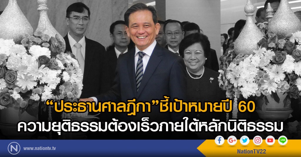 "ประธานศาลฎีกา"ชี้เป้าหมายปี 60
ความยุติธรรมต้องเร็วภายใต้หลักนิติธรรม