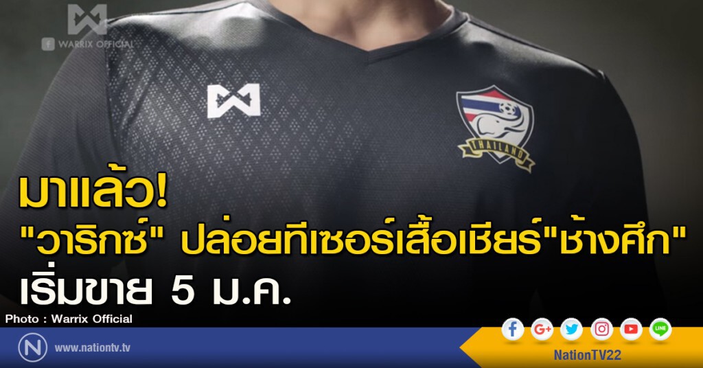 มาแล้ว! "วาริกซ์" ปล่อยทีเซอร์เสื้อเชียร์"ช้างศึก" เริ่มขาย 5 ม.ค. มาแล้ว! "วาริกซ์" ปล่อยทีเซอร์เสื้อเชียร์"ช้างศึก" เริ่มขาย 5 ม.ค.