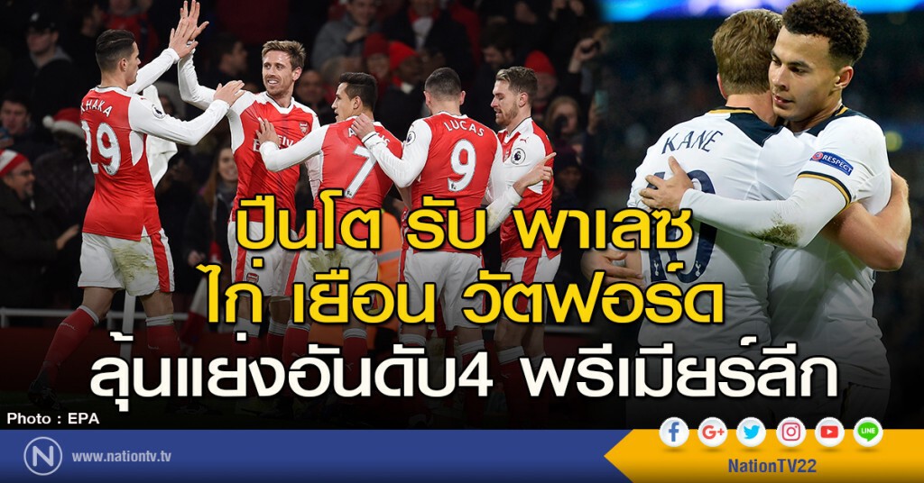 ปืนโต รับ พาเลซ ไก่ เยือน วัตฟอร์ด ลุ้นแย่งอันดับ 4 พรีเมียร์ลีก