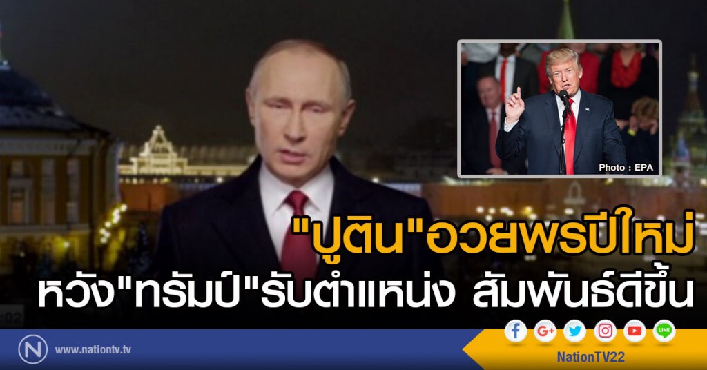 "ปูติน" อวยพรปีใหม่ หวัง "ทรัมป์" รับตำแหน่งสัมพันธ์ดีขึ้น "ปูติน" อวยพรปีใหม่ หวัง "ทรัมป์" รับตำแหน่งสัมพันธ์ดีขึ้น