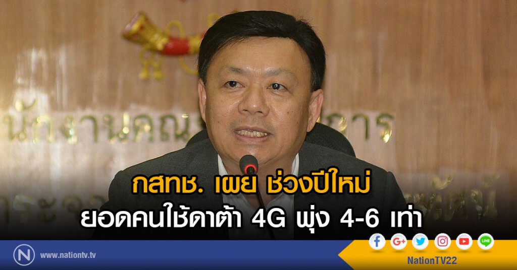 กสทช. เผย ช่วงปีใหม่ ยอดคนใช้ดาต้า 4G พุ่ง 4-6 เท่า กสทช. เผย ช่วงปีใหม่ ยอดคนใช้ดาต้า 4G พุ่ง 4-6 เท่า