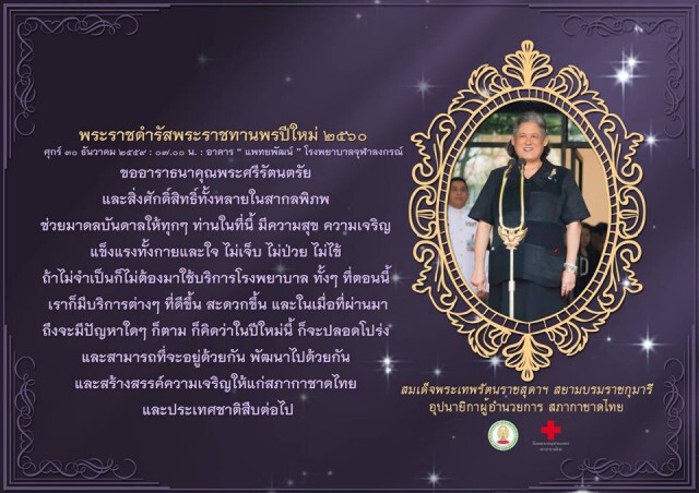 สมเด็จพระเทพฯ พระราชทานพรปีใหม่ 2560