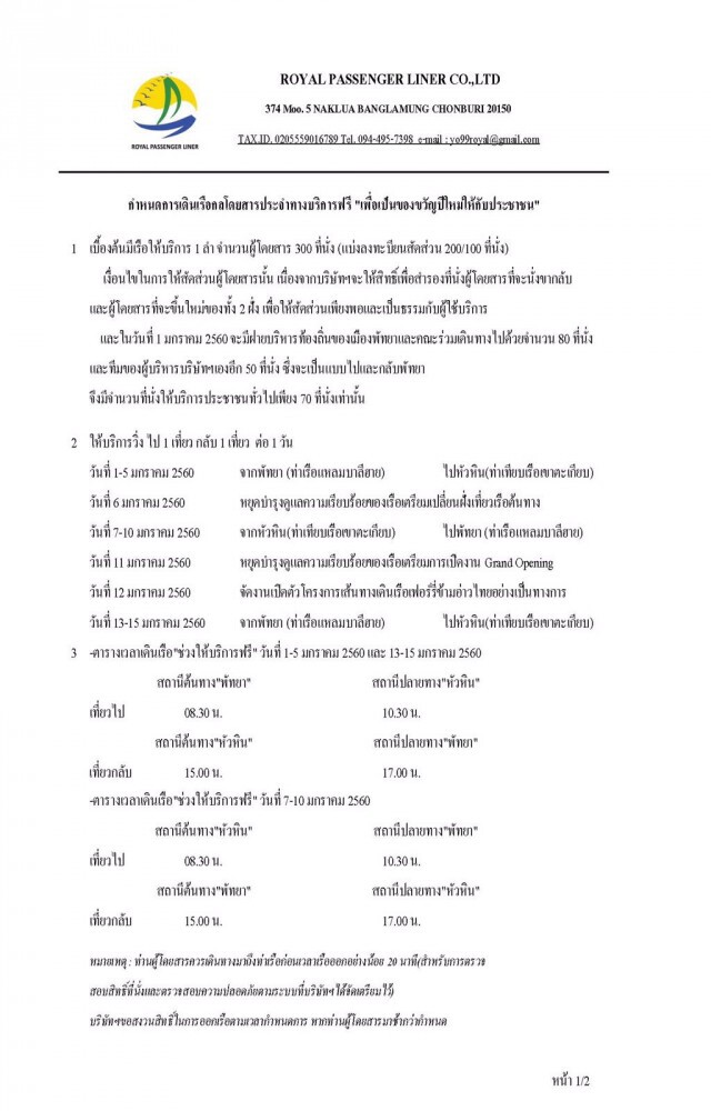 อ่านเงื่อนไข..! ทดลองนั่งฟรี
เรือเฟอร์รี่ พัทยา-หัวหิน 1-15 ม.ค.60 เป็นของขวัญปีใหม่ ‬