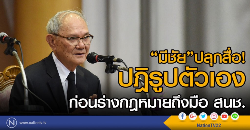 "มีชัย"ปลุกสื่อ ปฎิรูปตัวเอง
ก่อนร่างก.ม.ถึงมือสนช.