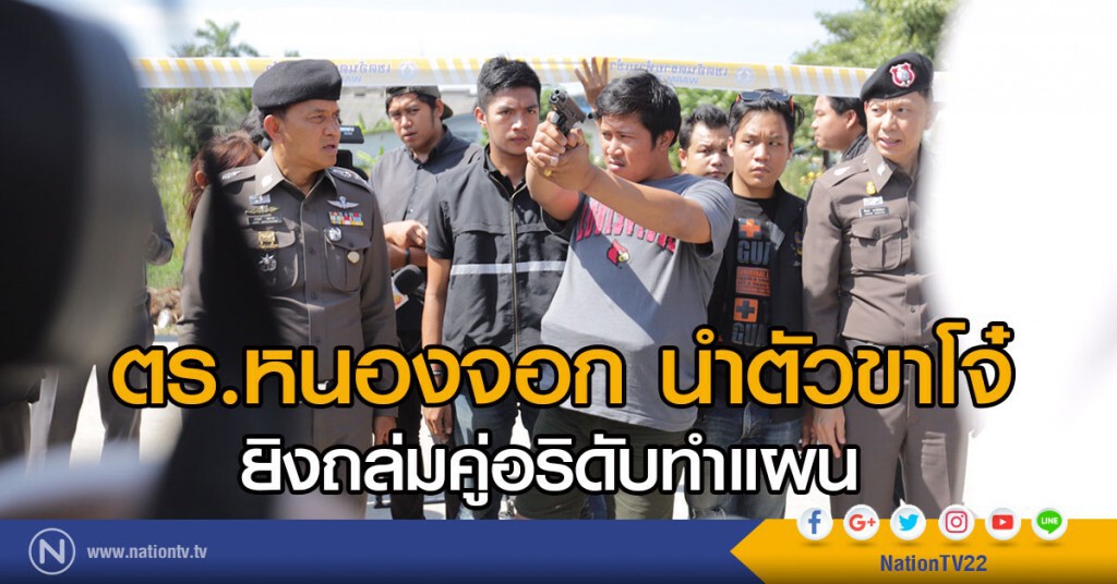 ตร.หนองจอก นำตัวขาโจ๋ยิงถล่มคู่อริดับทำแผน ตร.หนองจอก นำตัวขาโจ๋ยิงถล่มคู่อริดับทำแผน