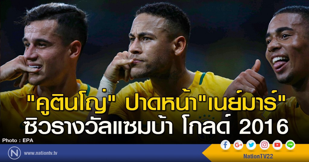 "คูตินโญ่" ปาดหน้า"เนย์มาร์" ซิวรางวัลแซมบ้า โกลด์ 2016 "คูตินโญ่" ปาดหน้า"เนย์มาร์" ซิวรางวัลแซมบ้า โกลด์ 2016