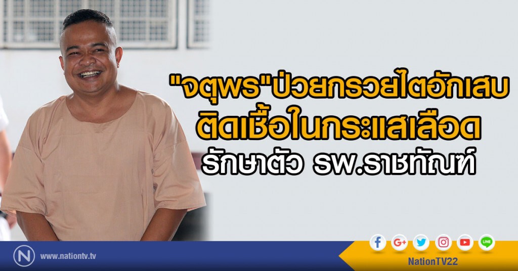 "จตุพร" ป่วยกรวยไตอักเสบ
ติดเชื้อในกระแสเลือด
รักษาตัวรพ.ราชทัณฑ์ "จตุพร" ป่วยกรวยไตอักเสบ
ติดเชื้อในกระแสเลือด
รักษาตัวรพ.ราชทัณฑ์