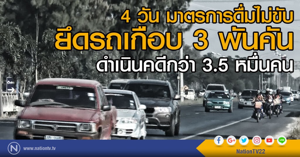 ผ่าน 4 วัน ของมาตรการดื่มไม่ขับ มีรถถูกยึดเกือบ 3 พันคัน ผ่าน 4 วัน ของมาตรการดื่มไม่ขับ มีรถถูกยึดเกือบ 3 พันคัน