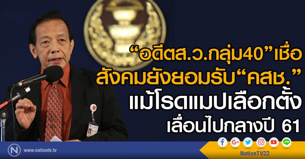 "อดีตส.ว.กลุ่ม40"เชื่อ
สังคมยังยอมรับ"คสช."
แม้โรดแมปเลือกตั้งเลื่อนไปกลางปี 61 "อดีตส.ว.กลุ่ม40"เชื่อ
สังคมยังยอมรับ"คสช."
แม้โรดแมปเลือกตั้งเลื่อนไปกลางปี 61