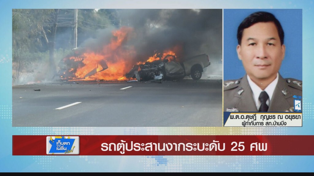 รถตู้ชนกับรถกระบะไฟลุกท่วมตาย 25 ศพ รถตู้ชนกับรถกระบะไฟลุกท่วมตาย 25 ศพ